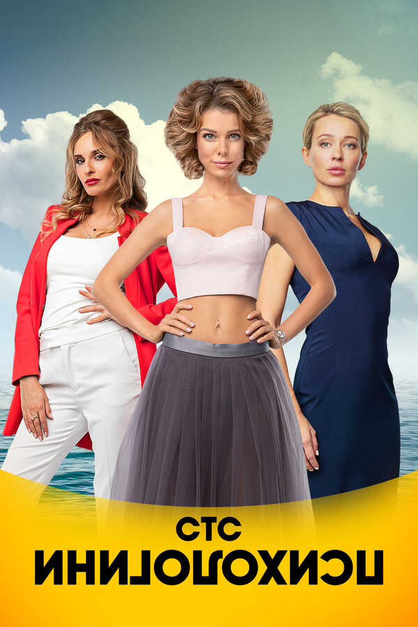 Психологини - постер сериала